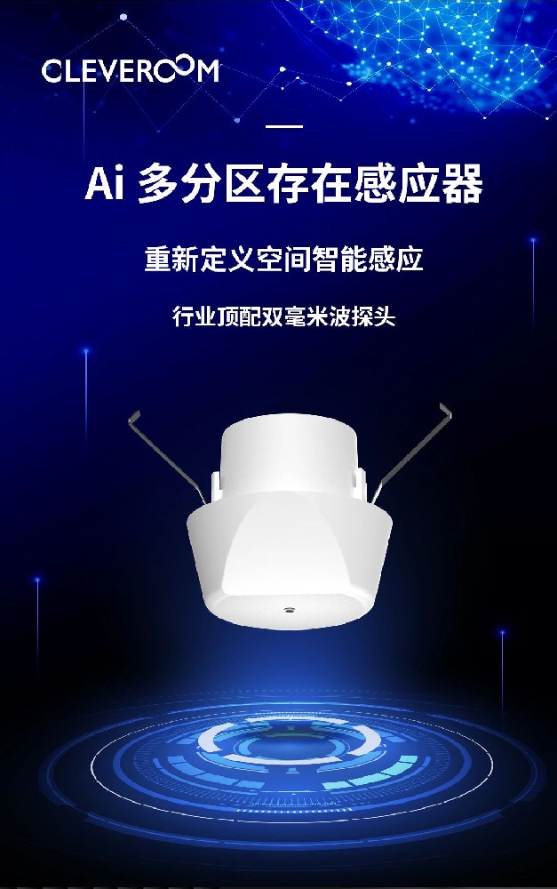 重磅新品发布丨科力屋AI多分区存在感应器正式上线！